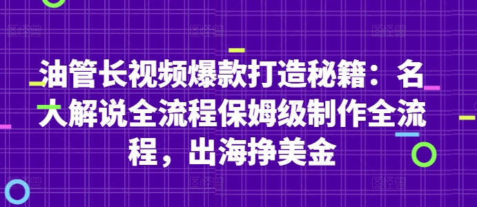 油管长视频爆款打造秘籍：名人解说全流程保姆级制作全流程，出海挣美金-知行创·网创