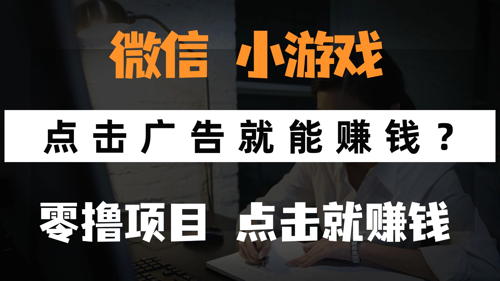 只需要看广告就能赚钱？微信小程序小游戏，0撸手机赚钱，甚至连游戏都…-中创网-中创网-知行创·网创