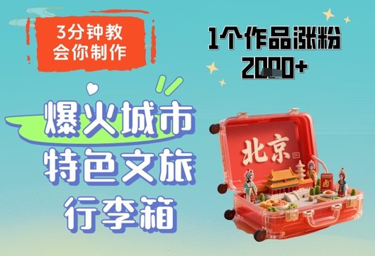 3分钟教会你，制作爆火城市特色文旅行李箱，1个作品涨粉2000+-知行创·网创