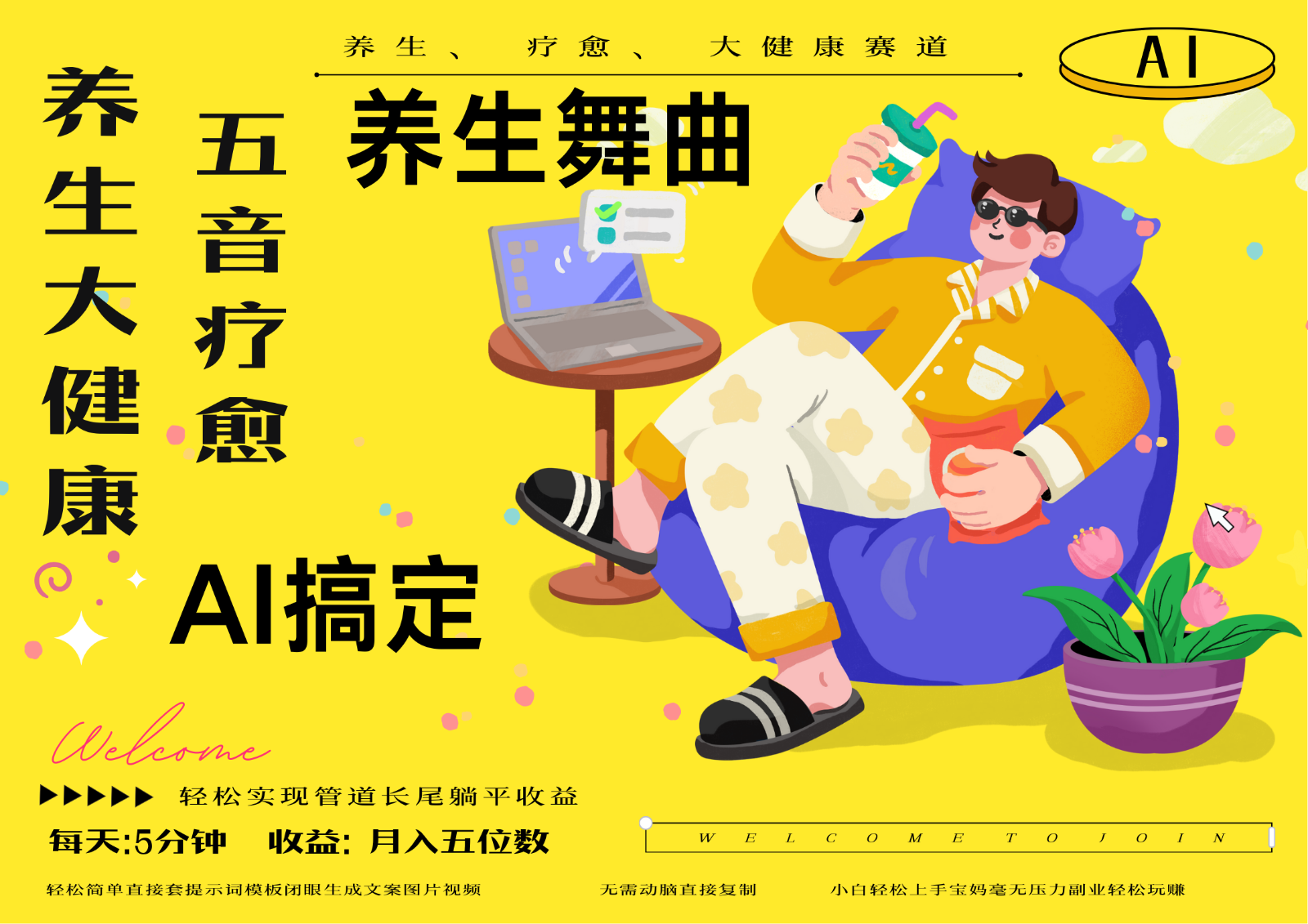 AI+养生+疗愈 五音疗愈另辟蹊径做养生 流量条条百万爆款 十条视频涨粉7万-福缘网-知行创·网创