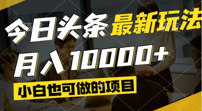 今日头条最新风口,视频掘金,小白也可月入过万,可以矩阵操作-中创网-中创网-知行创·网创