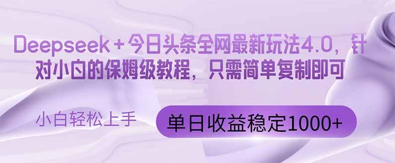今日头条4.0最新版本 Deepseek+今日头条全网最新玩法，单日收益突破100…-中创网-中创网-知行创·网创