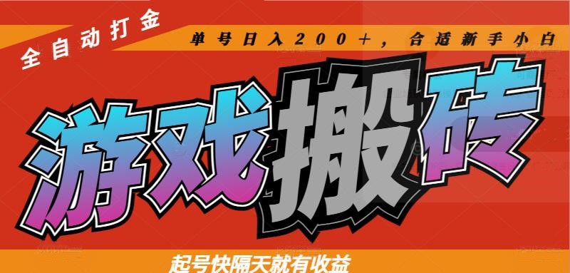 热门游戏搬砖全自动打金，起号快隔天就有收益，单号日入200＋合适新手小白-中创网-中创网-知行创·网创