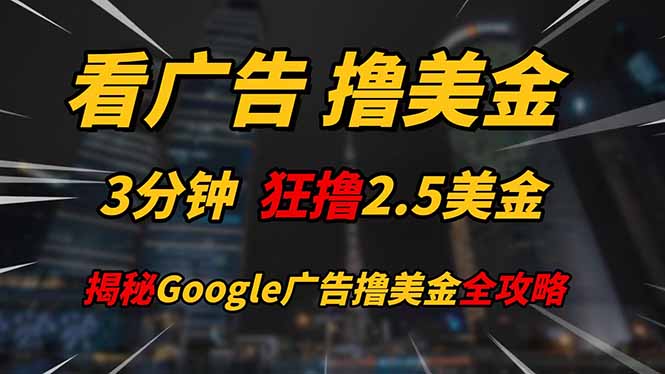 看广告，撸美金！！3分钟赚2.5美金！！日入200美金不是梦！揭秘Google…-中创网-中创网-知行创·网创