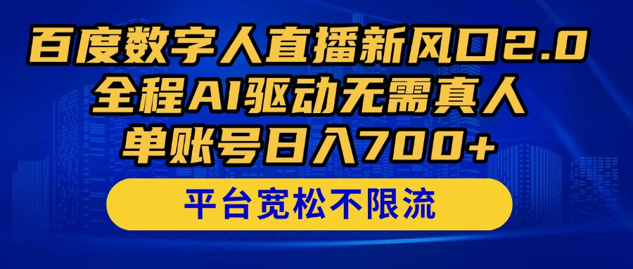 百度数字人直播新风口2.0来了！全程AI驱动无需真人，单账号日入700+，…-中创网-中创网-知行创·网创
