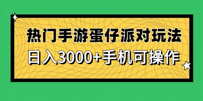 热门手游蛋仔派对玩法，日入3000+，手机可操作-中创网-中创网-知行创·网创
