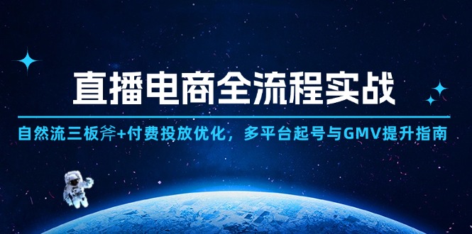 直播电商全流程实战：自然流三板斧+付费投放优化,多平台起号与GMV提升指南-中创网-中创网-知行创·网创