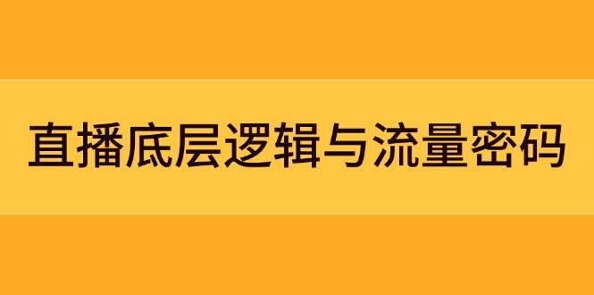 直播底层逻辑与流量密码：定位模型+案例拆解，急速流承接与数据优化全攻略-福缘网-知行创·网创
