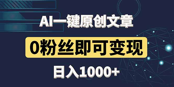 最新AI一键头条原创文章，3分钟一条，0粉丝即可变现，日入1000+-中创网-中创网-知行创·网创