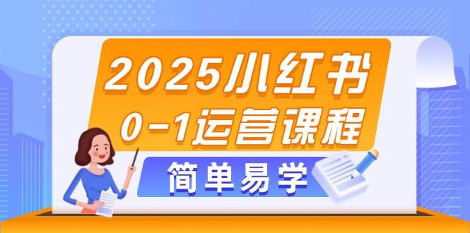 2025小红书0-1运营课程，选品、素材、笔记制作与发布技巧-福缘网-知行创·网创