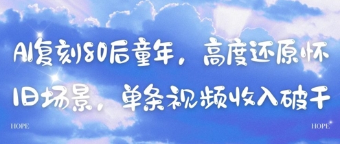 AI复刻80后童年，高度还原怀旧场景，单条视频收入几张-知行创·网创