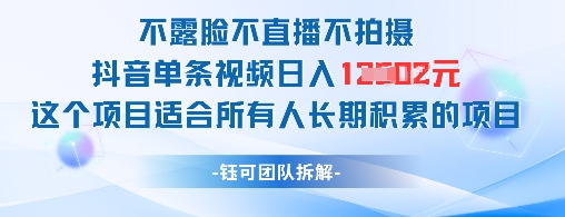 不露脸不直播不拍摄抖音单条视频日入1k+这个项目适合所有人长期积累的项目-知行创·网创