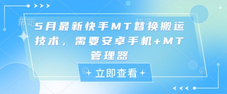 5月最新快手MT替换搬运技术，需要安卓手机+MT管理器-知行创·网创