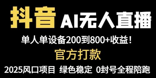 抖音AI无人直播，全自动带货，单设备轻松躺赚800+，我愿称今年最牛逼…-中创网-知行创·网创