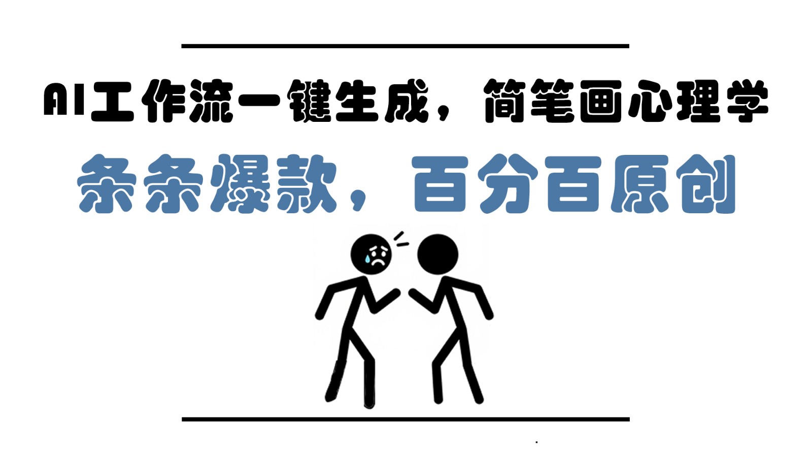 AI工作流一键生成，简笔画心理学，条条爆款，百分百原创，小白5分钟上手，月入1万+-福缘网-知行创·网创