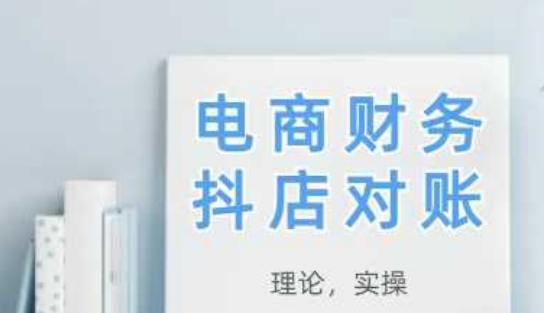 2025抖店对账，从理论到实操，学完即用-知行创·网创