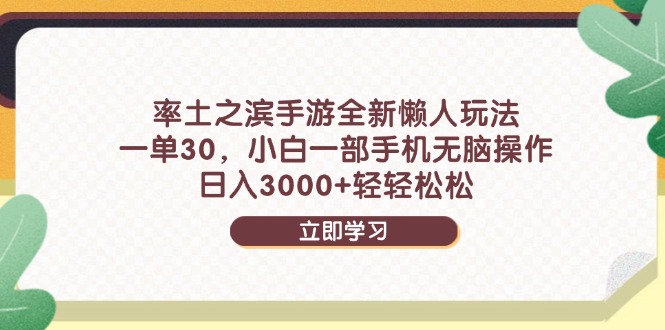 率土之滨手游全新懒人玩法，一单30，小白一部手机无脑操作，日入3000+…-中创网-知行创·网创