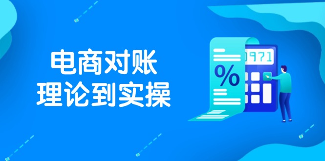 抖店电商对账理论到实操，包括订单、售后、资金流水处理，数据导出路径等-中创网-知行创·网创