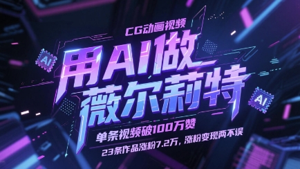 用AI做薇尔莉特CG动画视频，单条视频破100W赞，23条作品涨粉7.2W，涨粉变现两不误-知行创·网创