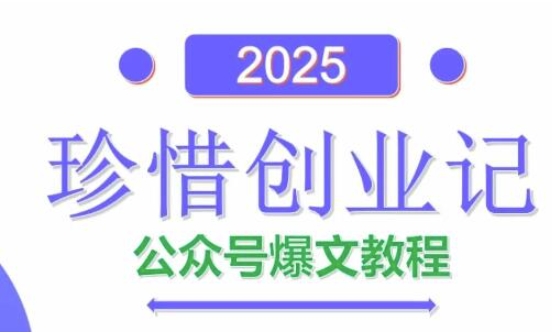 AI公众号爆文创作变现，2025公众号爆文教程(包含指令)-知行创·网创
