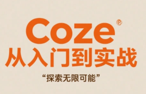 Coze从入门到实战高效创作，探索无限可能-知行创·网创