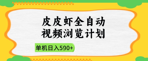 2025皮皮虾全自动视频浏览计划，单机日入5张+新手小白直接开干【揭秘】-知行创·网创
