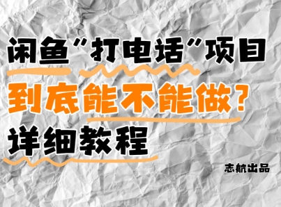 闲鱼新风口！手把手教你靠’打电话’月入5K+(附避坑指南)小白看完立马上手！-知行创·网创