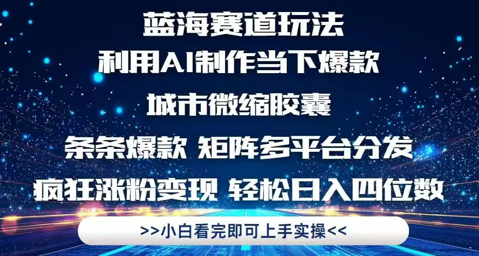 利用Ai制作全网爆火的城市微缩胶囊，条条爆款，多平台分发，疯狂涨粉变…-中创网-知行创·网创