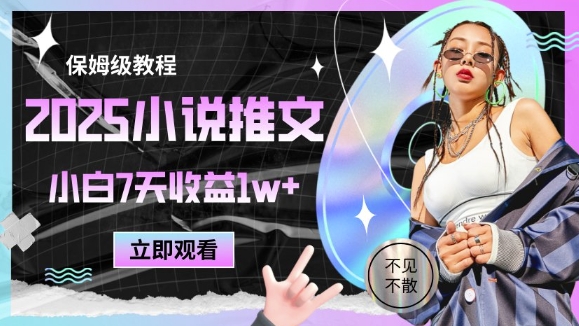 2025小说推文最新玩法，推文保姆级教程，小白7天收益1w+-知行创·网创