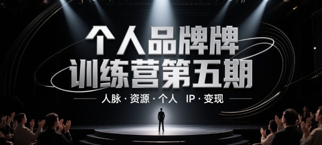 个人品牌训练营第五期，人脉·资源·个人IP·变现-知行创·网创