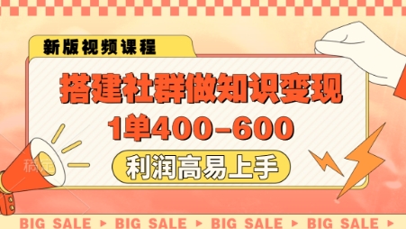 搭建社群做知识变现，1单400.利润高易上手-知行创·网创