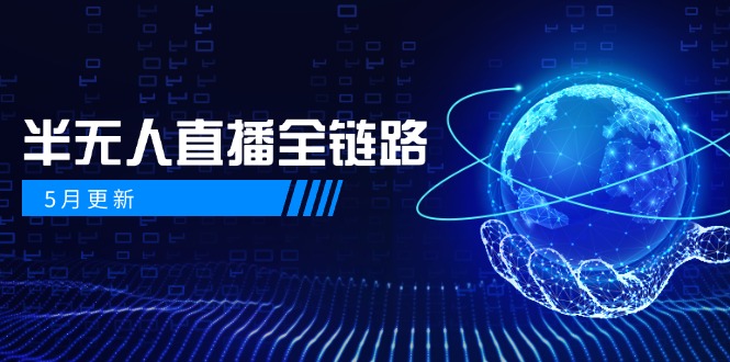 5月更新-半无人直播全链路:AI数字人+千川截流实战,女装选品与防违规…-中创网