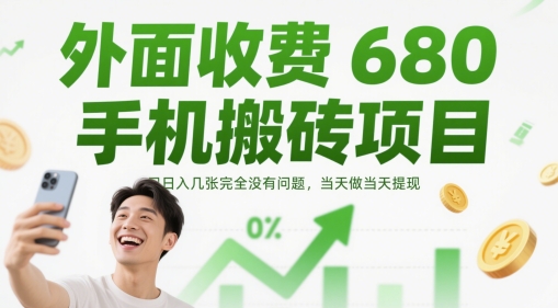 外面收费680手机搬砖项目，日入几张完全没有问题，当天做当天提现-知行创·网创