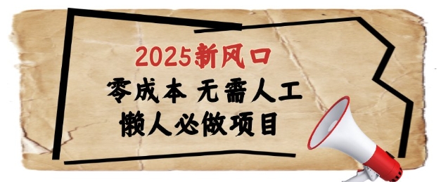 2025新风口，懒人必做项目，浏览器全自动掘金【揭秘】-知行创·网创