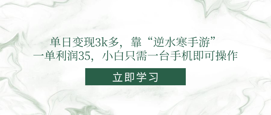单日变现3k多，靠“逆水寒手游”，一单利润35，小白只需一台手机即可操作-中创网-中创网-知行创·网创