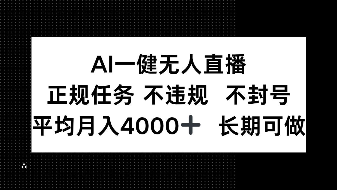 AI一键无人直播，正规任务 不违规 不封号，平均月入4000+ 长期可做-中创网-中创网-知行创·网创