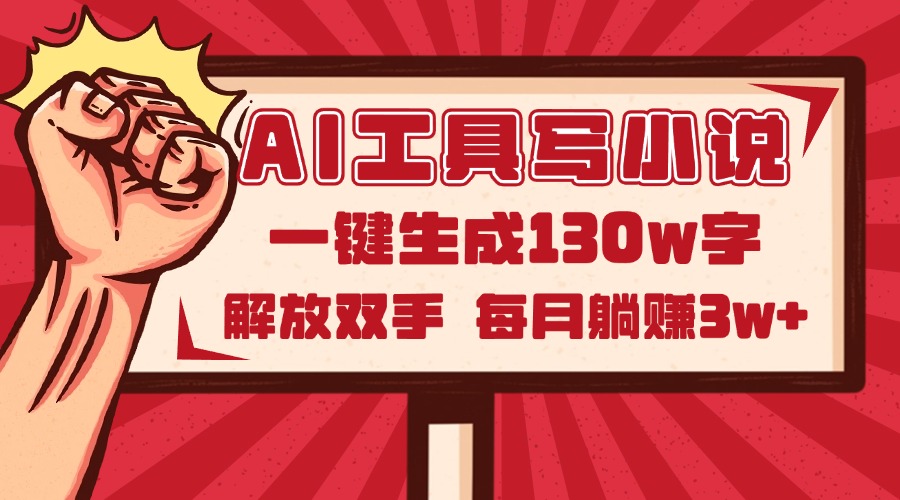 AI工具写小说2.0，一键生成130万字，解放双手，每月躺赚3w+-中创网-中创网-知行创·网创