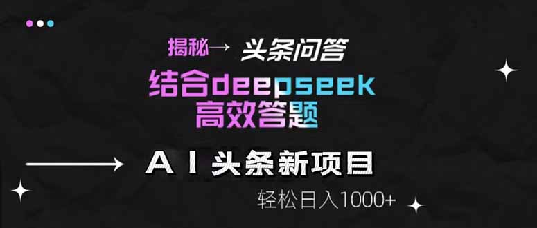 揭秘头条问答新玩法！结合deepseek高效答题，轻松日入1000+-中创网-中创网-知行创·网创