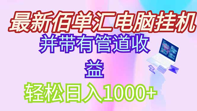 最新电脑挂机搬砖，纯绿色长期稳定项目，带管道收益轻松日入1000+-中创网-中创网-知行创·网创
