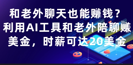 和老外聊天也能挣钱？利用AI工具和老外陪聊挣美金，时薪可达20刀-知行创·网创