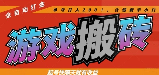 热门全自动打金游戏搬砖，起号快隔天就有收益，单号日入200+，合适新手小白【揭秘】-知行创·网创