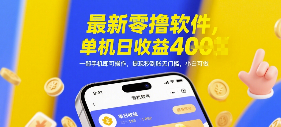 最新零撸软件，单机日收益4张，一部手机即可操作，提现秒到账无门槛，小白可做【揭秘】-知行创·网创