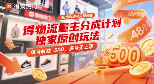 得物流量主分成计划独家原创玩法，48小时即可见到收益，单号收益5张，多号无上限【揭秘】-知行创·网创