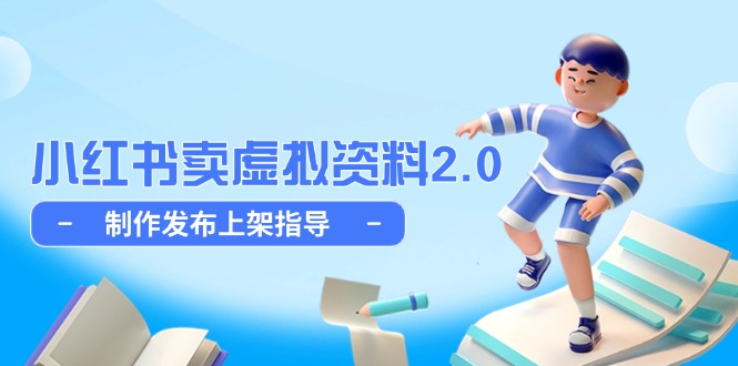 小红书卖虚拟资料2.0，制作发布上架指导，简单玩法细水长流-中创网-中创网-知行创·网创