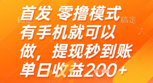 首发零撸模式，有手机就可以做，提现秒到账单日收益2张+【揭秘】-知行创·网创