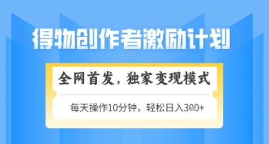 得物搞米新玩法2.0，独家变现模式，轻松上手，日入3张+可矩阵，可放大【揭秘】-知行创·网创