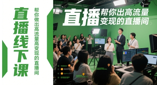 直播线下课，帮你做出高流量高变现的直播间-知行创·网创