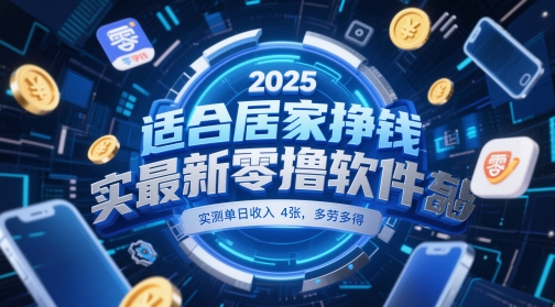 适合居家挣钱2025最新零撸软件，实测单日收入4张，多劳多得 一部手机即可操作【揭秘】-知行创·网创
