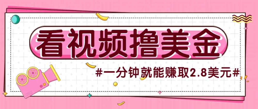 国外无脑看直播撸美金项目，多账号操作，可收益放大，每分钟最高赚取2.8美元！-福缘网-知行创·网创