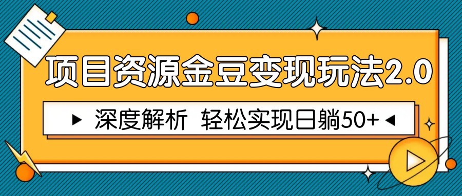 项目资源金豆变现玩法2.0，深度解析 轻松实现躺赚50+-福缘网-知行创·网创